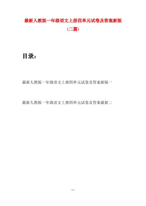 最新人教版一年级语文上册四单元试卷及答案新版(二套)