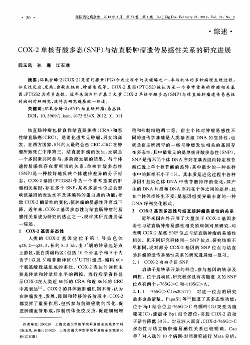 COX-2单核苷酸多态(SNP)与结直肠肿瘤遗传易感性关系的研究进展