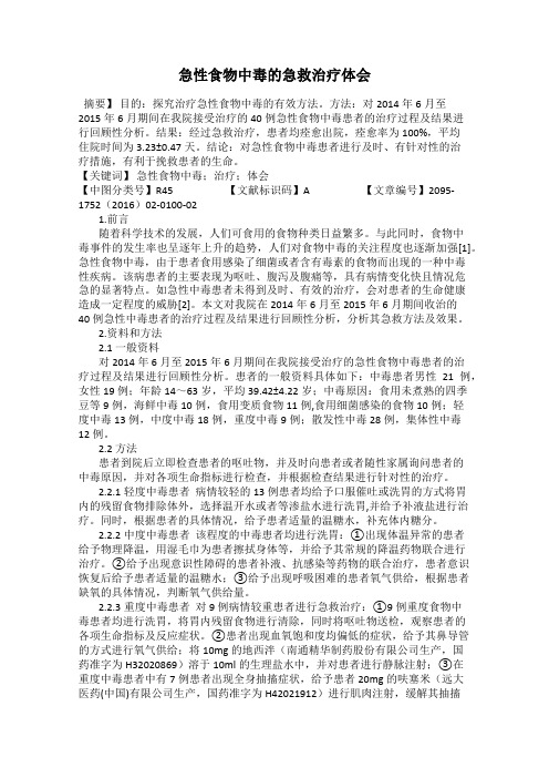 急性食物中毒的急救治疗体会
