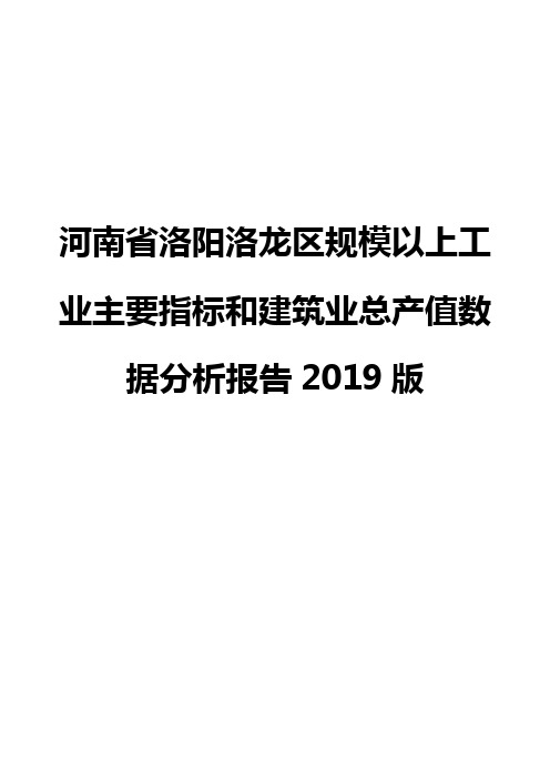 河南省洛阳洛龙区规模以上工业主要指标和建筑业总产值数据分析报告2019版