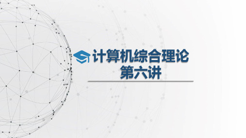 计算机导论杨月江版第六讲