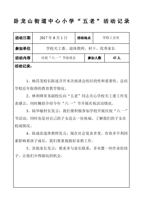 卧龙山街道中心小学“五老”活动记录