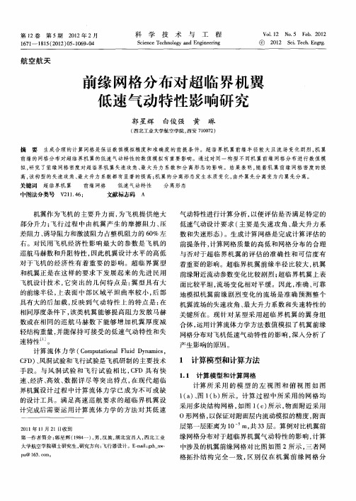 前缘网格分布对超临界机翼低速气动特性影响研究