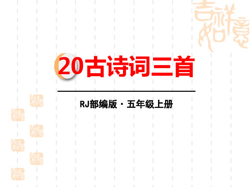 部编版小学五年级上册语文课件 《古诗词三首》 