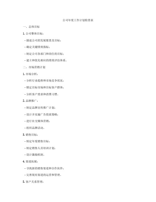 公司年度工作计划检查表