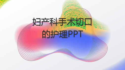 妇产科手术切口的护理PPT