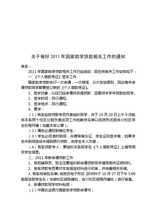 关于做好2011年国家助学贷款相关工作的通知