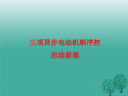 三相异步电动机控制线路顺序启动工作原理.ppt