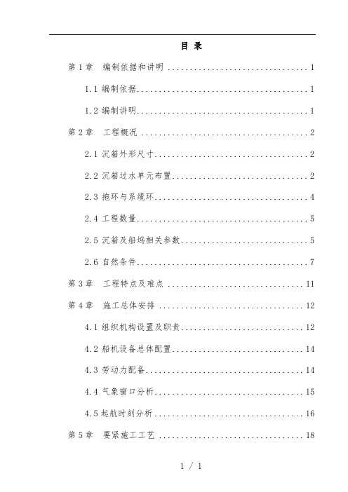 沉箱拖运安装策划方案