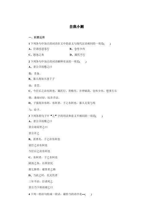 高中语文(粤教版)必修四自我小测：18晏子治东阿 Word版含答案.doc