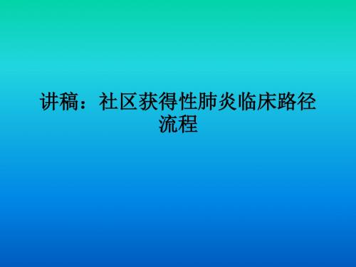 讲稿：社区获得性肺炎临床路径流程PPT课件
