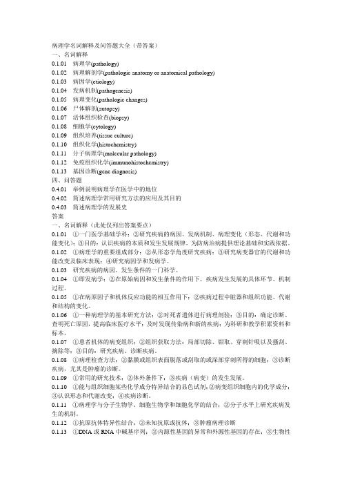 病理学名词解释及问答题大全(带答案)