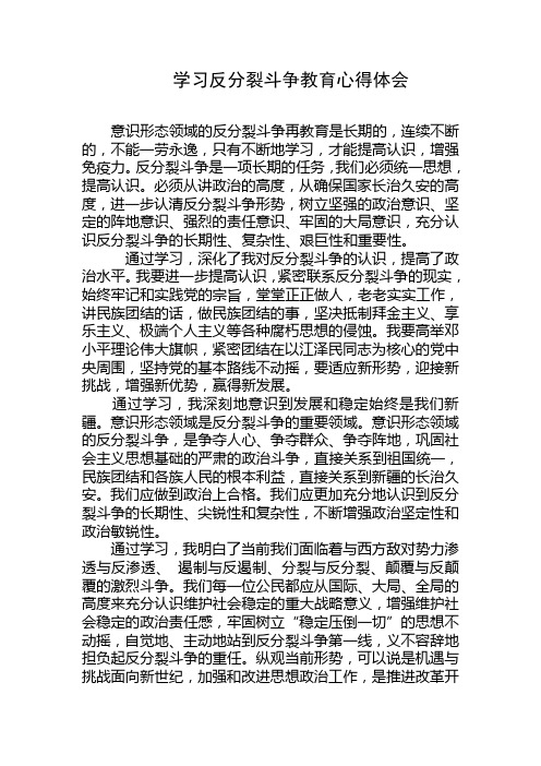 学习反分裂斗争心得体会