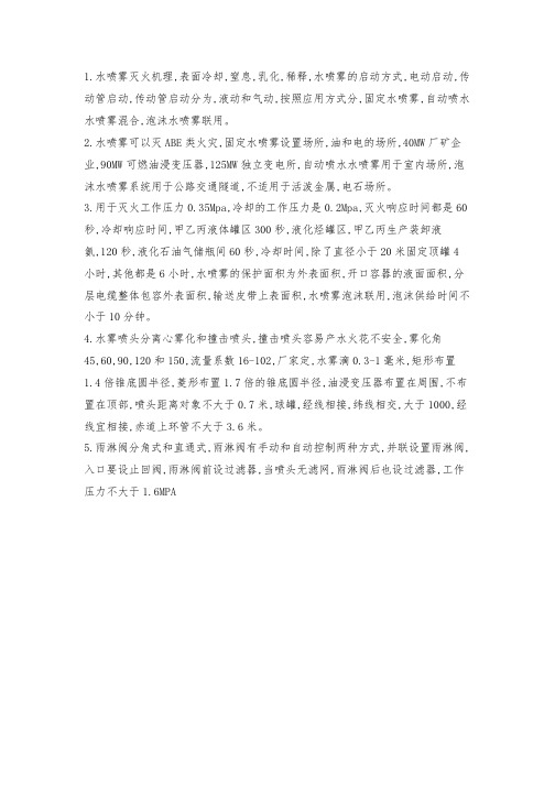 17实务第三篇水喷雾系统