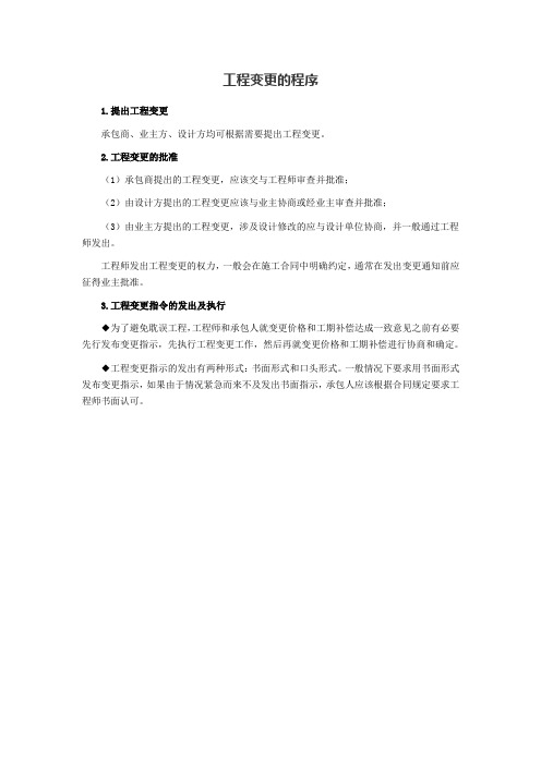 工程变更的程序