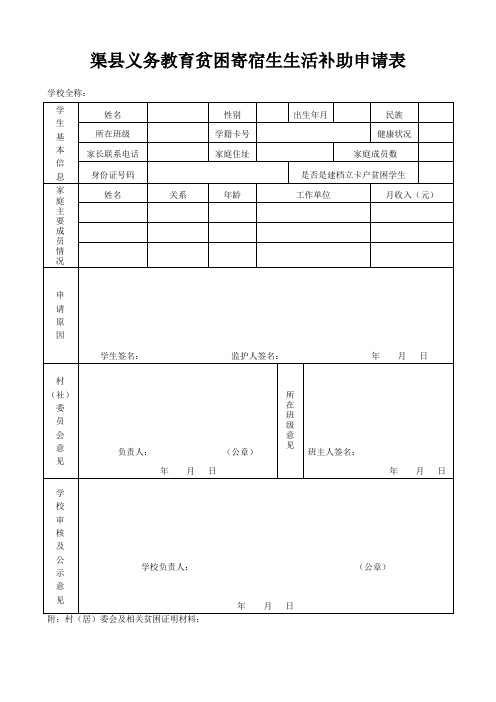 渠县义务教育贫困寄宿生生活补助申请表