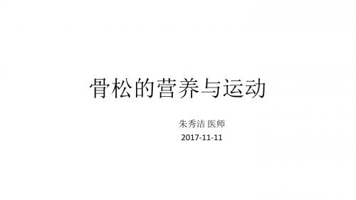 骨松的营养与运动