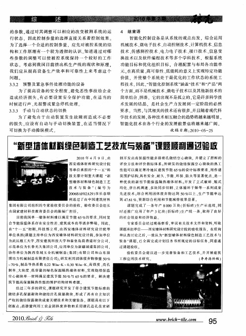 “新型墙体材料绿色制造工艺技术与装备”课题顺利通过验收