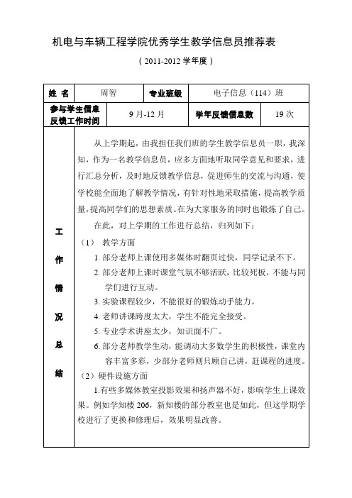 关于开展2011-2012学年度优秀学生教学信息员评选