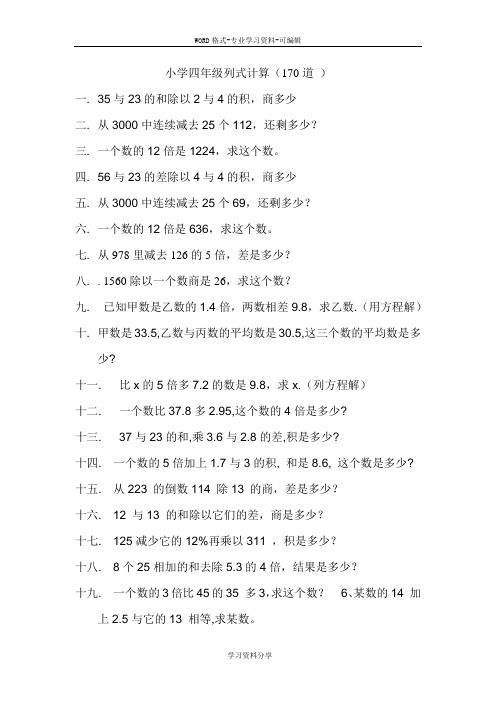 小学四年级列式计算(170道 )
