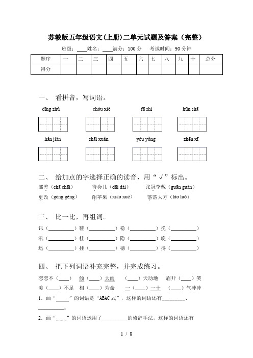 苏教版五年级语文(上册)二单元试题及答案(完整)
