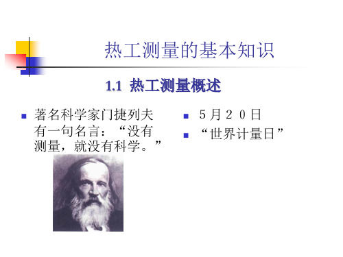 热工测量的基本知识