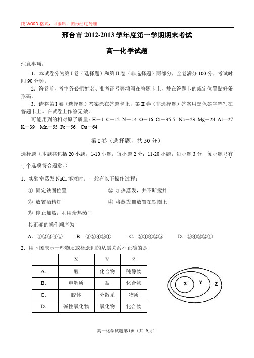 邢台市2012-2013学年度第一学期期末考试联考高一化学试题及答案