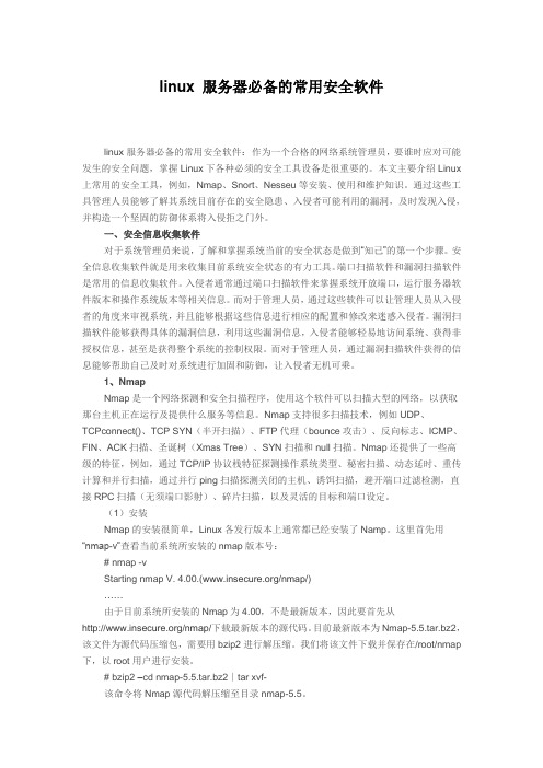 linux 服务器必备的常用安全软件
