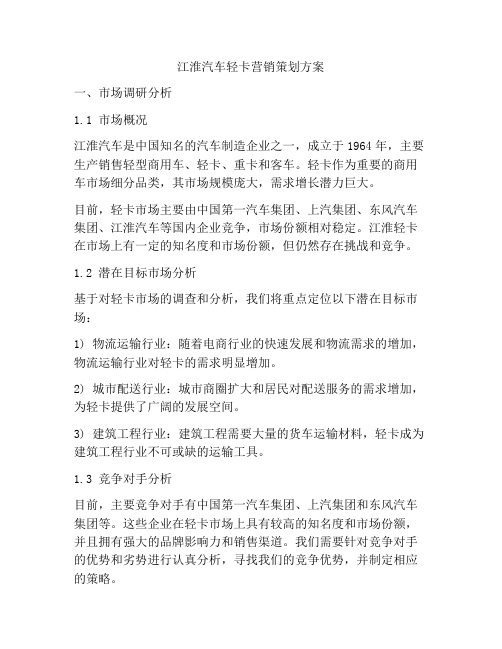 江淮汽车轻卡营销策划方案