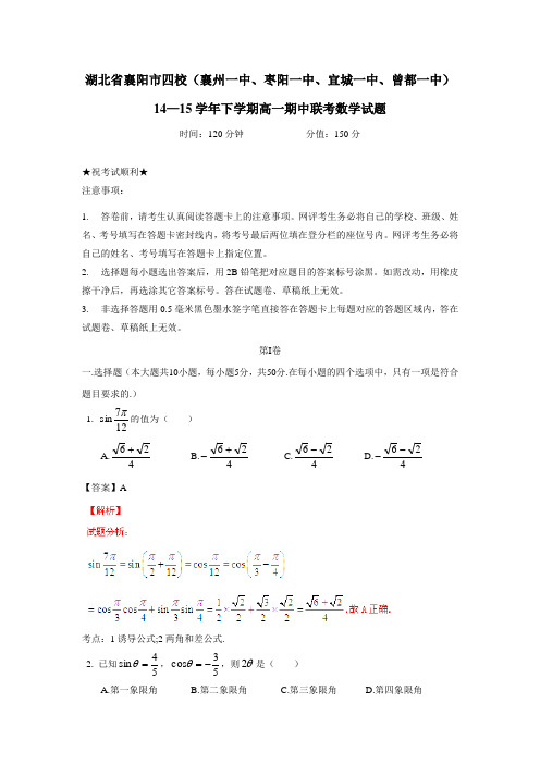 湖北省襄阳市四校(襄州一中、枣阳一中、宜城一中、曾都一中)14—15学年下学期高一期中联考数学(附答案)