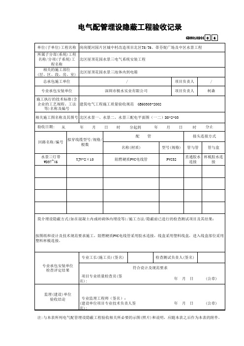 2电气配管埋设隐蔽工程验收记录GD3010244(1)