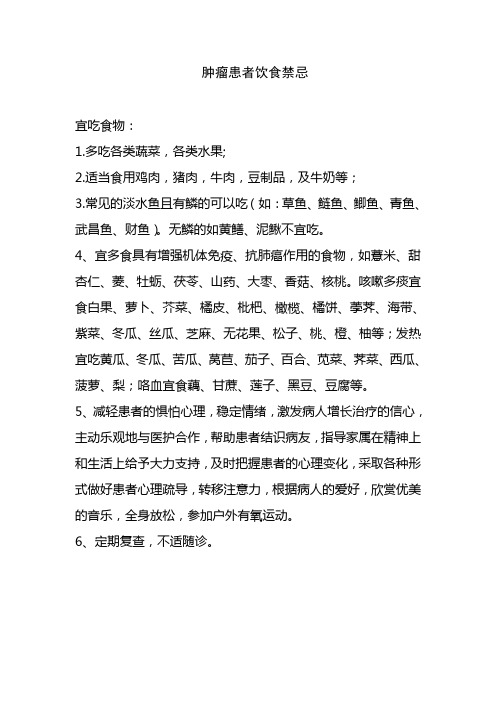 肿瘤患者饮食禁忌