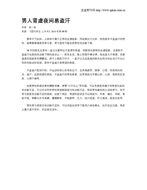 男人肾虚夜间易盗汗