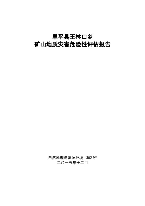 曲阳县太行水泥厂地质灾害危险性评估报告