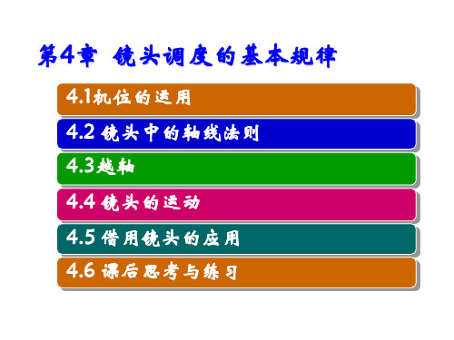 动画分镜头设计与制作第4章 镜头调度的基本规律