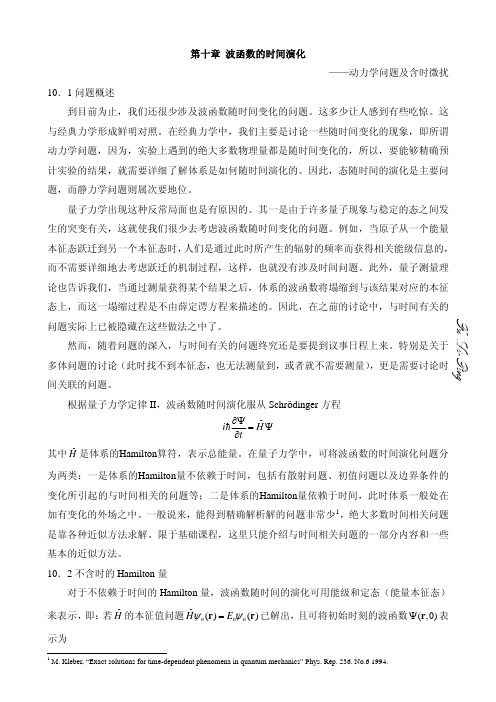 波函数的时间演化 