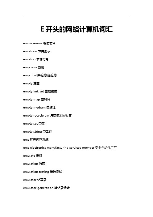 最新原创E开头的网络计算机词汇