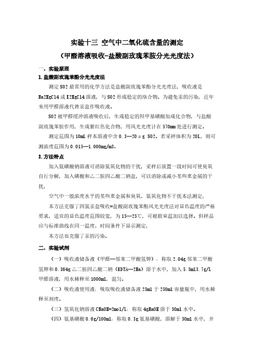 空气中二氧化硫的测定-推荐下载