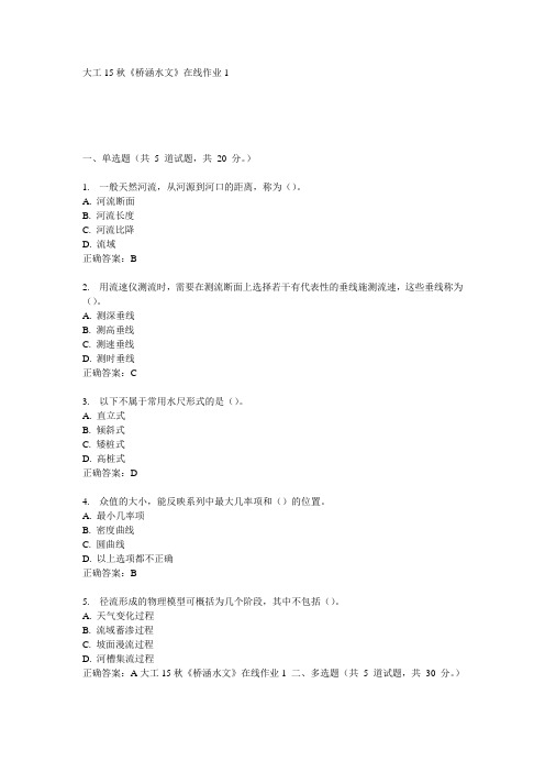大工15秋《桥涵水文》在线作业1  满分答案