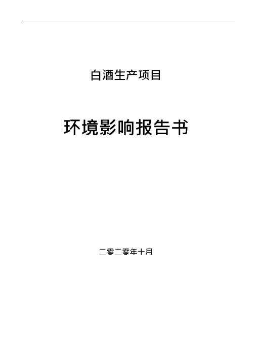 白酒生产项目环境影响报告书