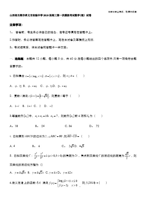山西省吕梁市孝义市实验中学2019届高三第一次模拟考试数学(理)试卷 Word版含答案