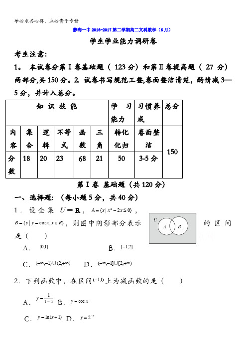 天津市静海县第一中学2016-2017学年高二6月月考数学(文)试题含答案