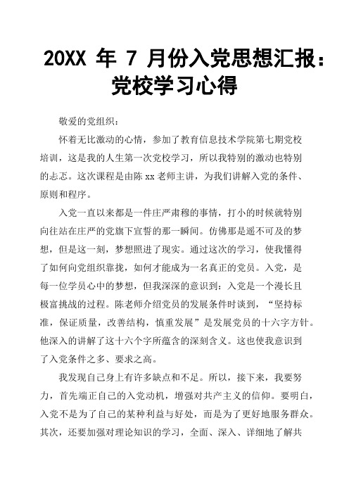 20XX年7月份入党思想汇报：党校学习心得