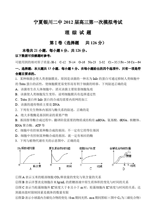 二中2012届高三第一次模拟考试(理综)