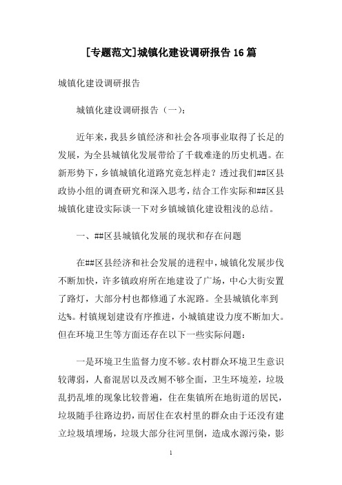 [专题范文]城镇化建设调研报告16篇