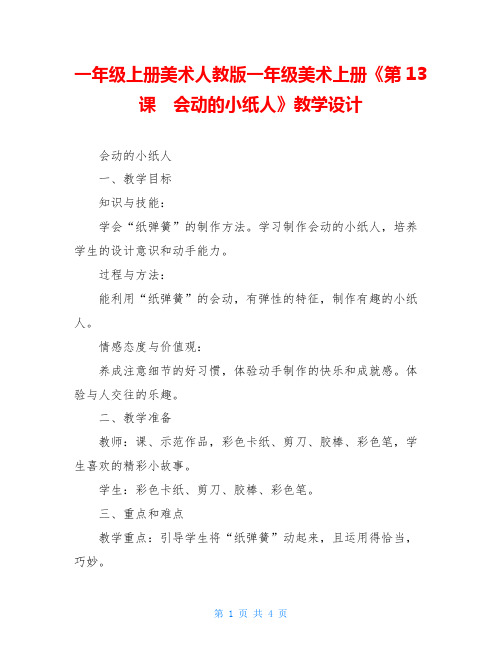 一年级上册美术人教版一年级美术上册《第13课 会动的小纸人》教学设计