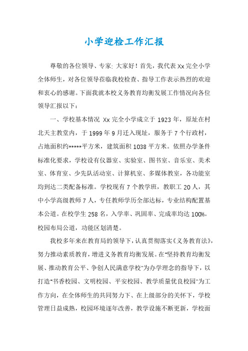 小学迎检工作汇报