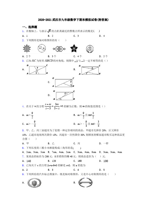 2020-2021武汉市九年级数学下期末模拟试卷(附答案)