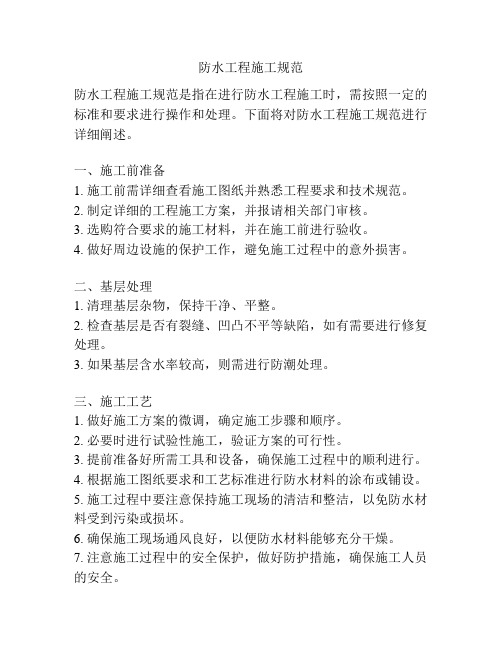 防水工程施工规范