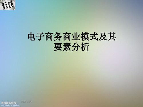 电子商务商业模式及其要素分析